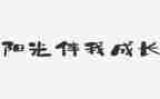 快乐伴我行作文5篇