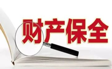 解除保全申请书由谁申请书5篇