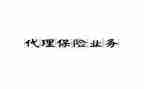 公司保险业务员工作总结8篇