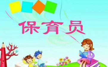 保育员小班总结个人总结优秀7篇