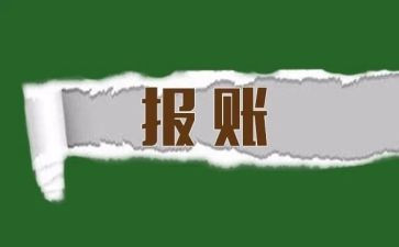 报账员自查报告6篇