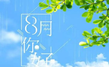 写八月份工作总结范文7篇