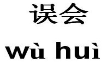 被误会作文600字作文6篇