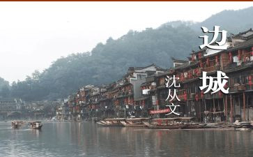 《边城》读书心得500字7篇