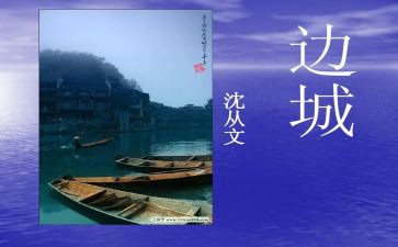 边城读后感通用7篇