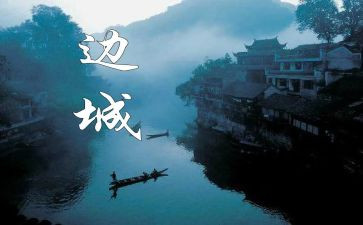 边城读后感优质6篇