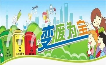 变废为宝活动总结8篇