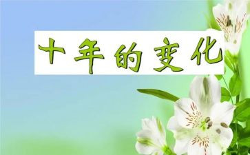 谈家乡的变化心得体会7篇