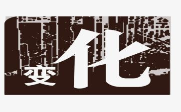 生活变化作文8篇