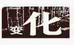 变化的作文500字5篇