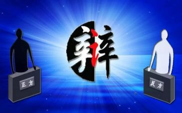 辩论作文600字精选8篇