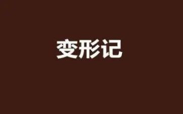 变形记作文六年级的作文模板5篇