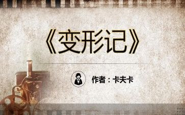 变形记作文六年级的600字8篇