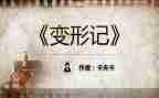 变形记作文六年级的600字8篇