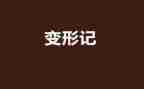 变形计600字作文5篇