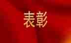 五四表彰心得体会5篇