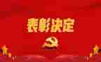 表彰优秀事迹6篇