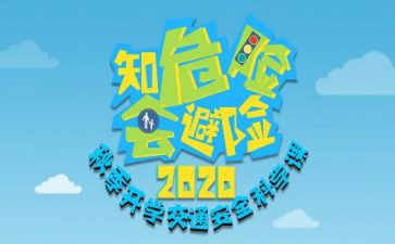 避险心得体会模板5篇