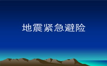 知危险会避险心得体会通用5篇