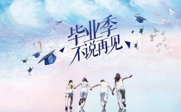 关于毕业季的作文推荐8篇