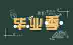 会计毕业生自我总结6篇