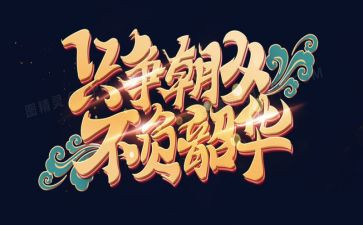 不负韶华不负青春的演讲稿模板5篇