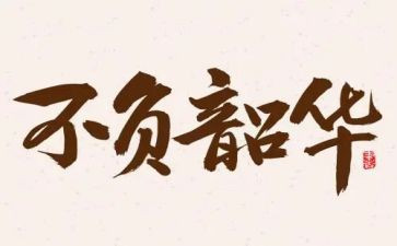 奋斗不负韶华的演讲稿优质8篇