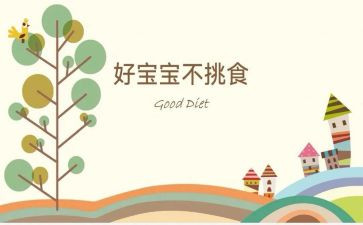 宝宝不挑食教案6篇