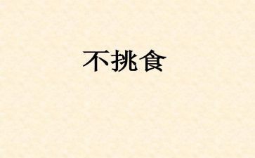 健康不挑食教案8篇