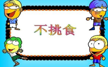 不挑食的健康教案5篇