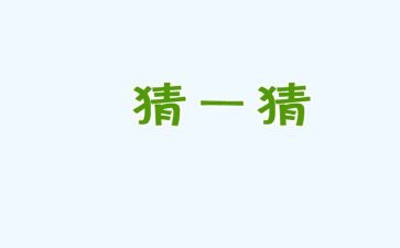 小班语言猜动物教案精选8篇
