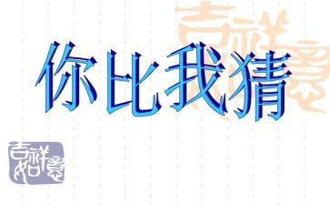元宵节猜灯谜作文300字最新5篇