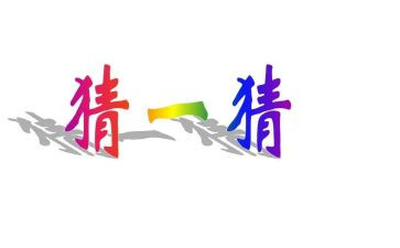 元宵节猜灯谜作文300字模板6篇