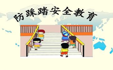 防踩踏讲话稿5篇