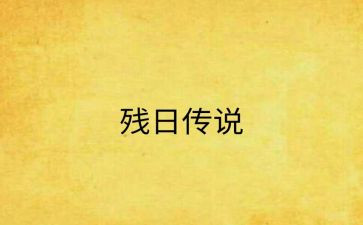 助残日讲话稿7篇