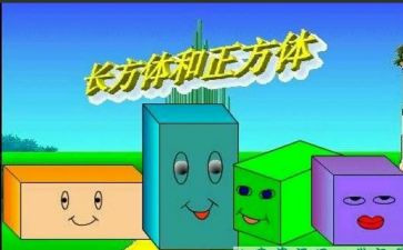 长方体一教案7篇