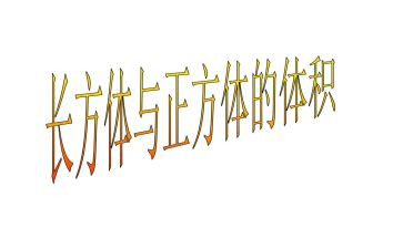 长方体的表面积的教案5篇