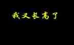 我长高了中班教案6篇