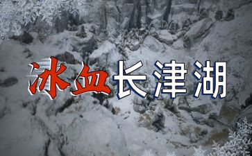 观长津湖心得模板6篇