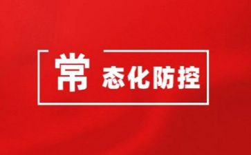 疫情常态化防控培训总结6篇
