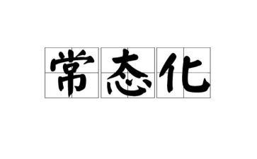 学校常态化疫情防控工作总结7篇