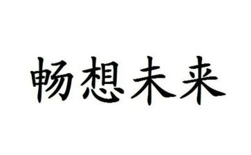 新学期畅想演讲稿7篇