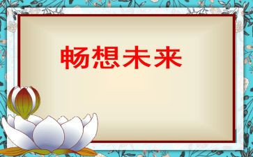 畅想2023主题作文7篇