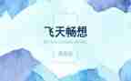 关于畅想的作文300字5篇