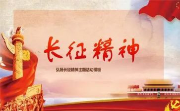 读长征心得体会精选8篇