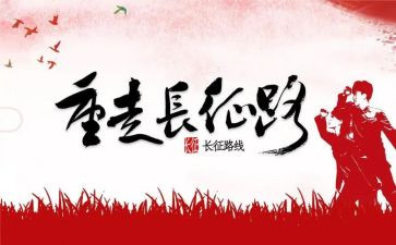 七律长征教案7篇