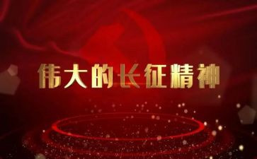 读长征心得体会最新8篇
