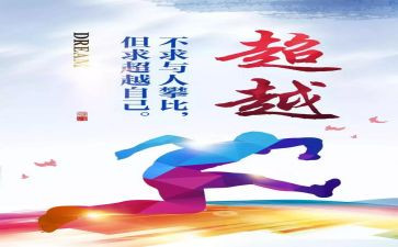《超越》读后感优秀7篇