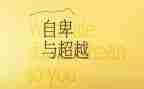 关于超越的作文800字6篇