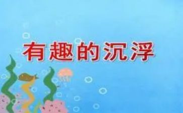 蛋的沉浮教案参考5篇